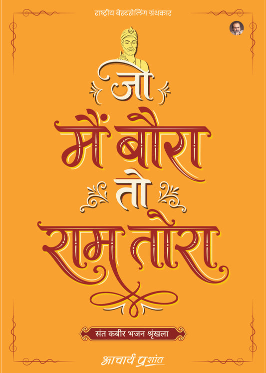 जो मैं बौरा तो राम तोरा (Jo Main Baura To Ram Tora)