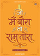 जो मैं बौरा तो राम तोरा (Jo Main Baura To Ram Tora)