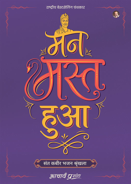 मन मस्त हुआ (Mann Mast Hua)