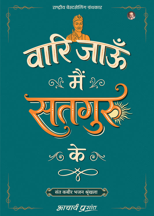 वारि जाऊँ मैं सतगुरु के (Vaari Jaun Main Satguru Ke)