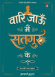 वारि जाऊँ मैं सतगुरु के (Vaari Jaun Main Satguru Ke)