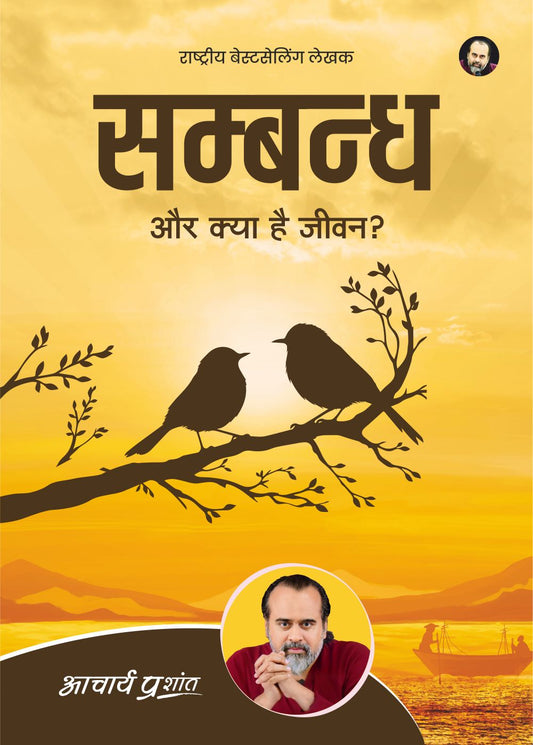 सम्बन्ध (Sambandh)