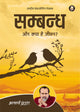 सम्बन्ध (Sambandh)