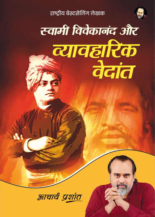 स्वामी विवेकानंद और व्यावहारिक वेदांत (Swami Vivekanand aur Vyavharik Vedanta)