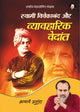 स्वामी विवेकानंद और व्यावहारिक वेदांत (Swami Vivekanand aur Vyavharik Vedanta)