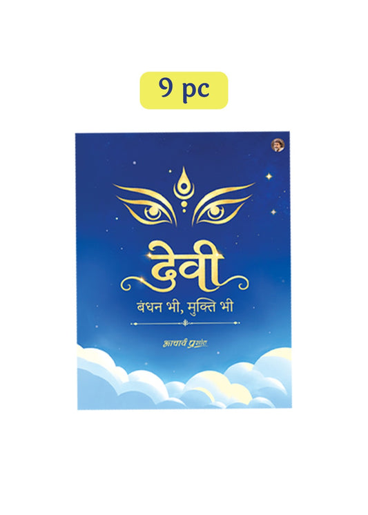 Zine: देवी: बंधन भी, मुक्ति भी (Set of 9)