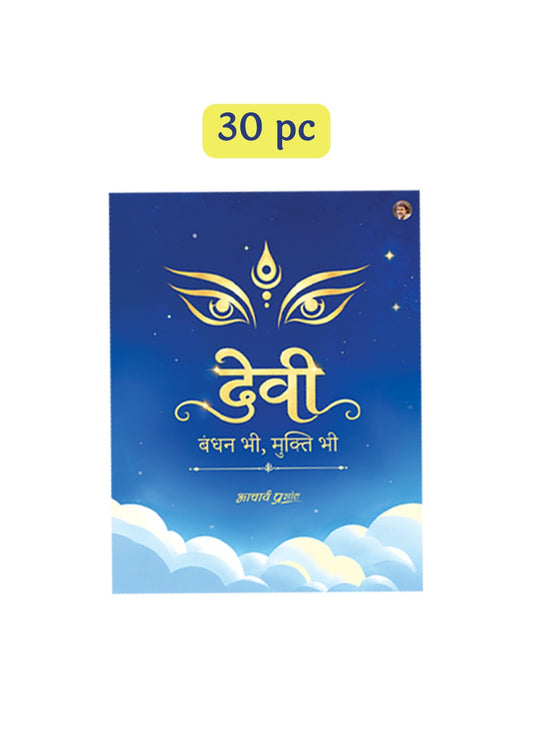 Zine: देवी: बंधन भी, मुक्ति भी (Set of 30)