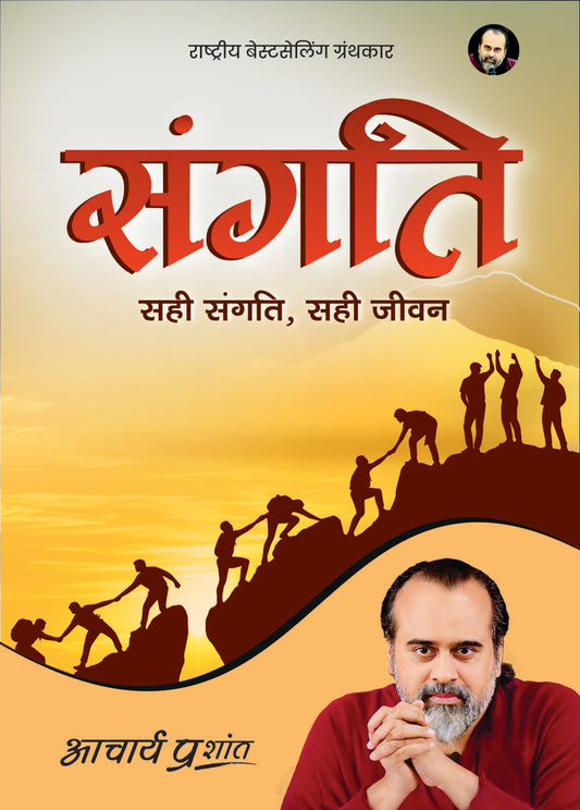 संगति (Sangati)