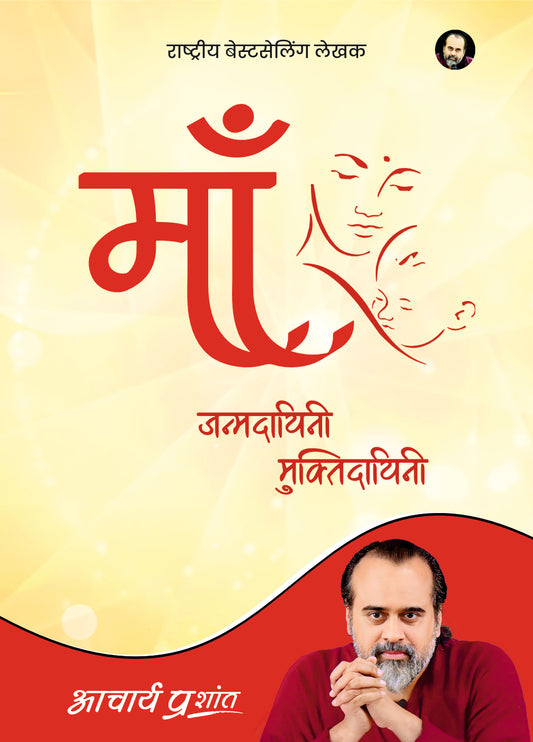 माँ (Maa)