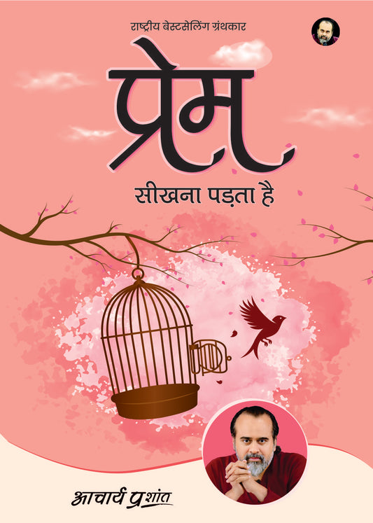 प्रेम सीखना पड़ता है (Prem Sikhna Padta Hai)