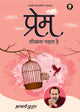 प्रेम सीखना पड़ता है (Prem Sikhna Padta Hai)