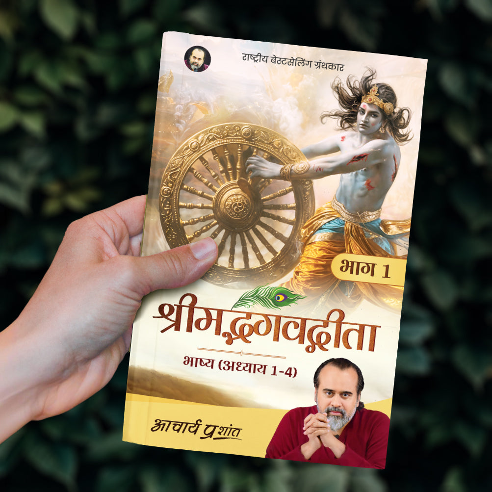 श्रीमद्भगवद्गीता भाष्य - भाग 1 (Shrimad Bhagavad Gita Bhashya - Bhaag 1)