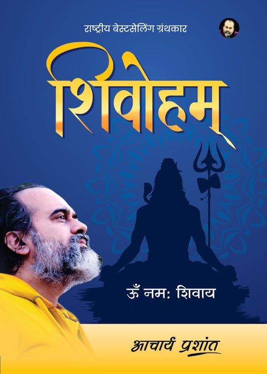 शिवोहम् (Shivoham)
