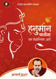 हनुमान चालीसा का वेदान्तिक अर्थ (Hanuman Chalisa ka Vedantik Arth)