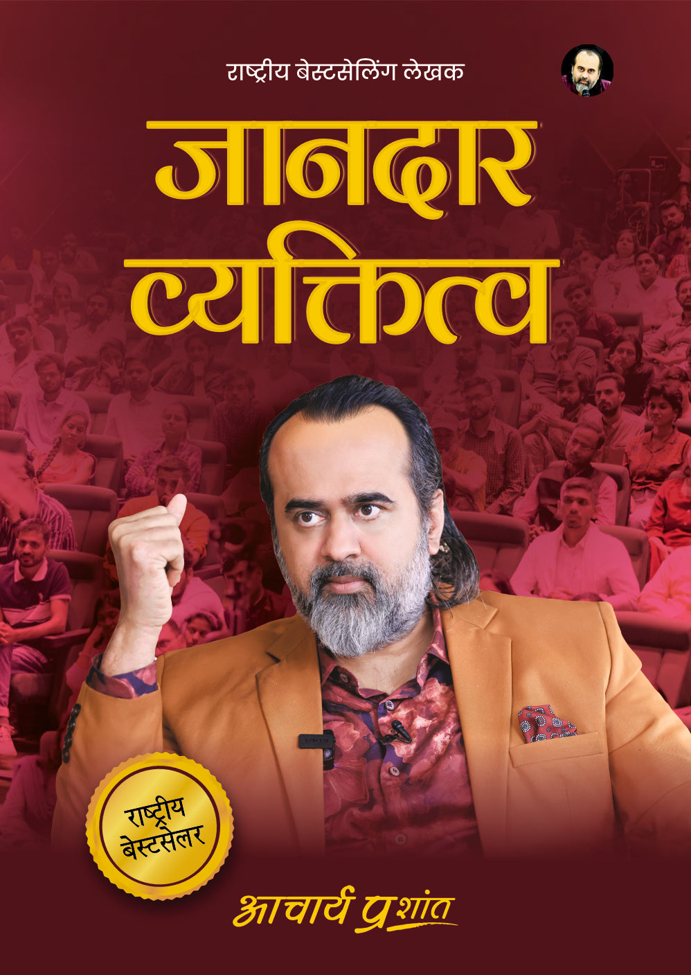 जानदार व्यक्तित्व (Jandar Vyaktitva)