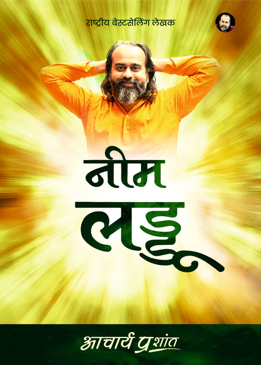 नीम लड्डू (Neem Laddu)