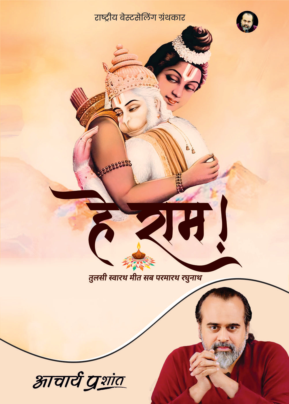 हे राम! (Hey Ram!)
