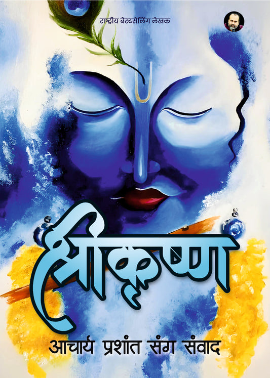 श्रीकृष्ण (Shri Krishna)
