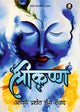 श्रीकृष्ण (Shri Krishna)