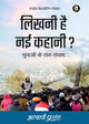 लिखनी है नई कहानी? (Likhni Hai Nayi Kahani?)