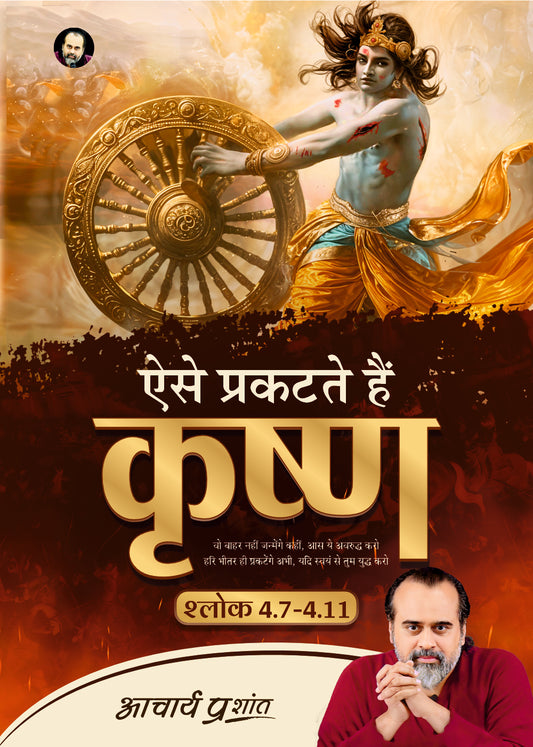 ऐसे प्रकटते हैं कृष्ण
