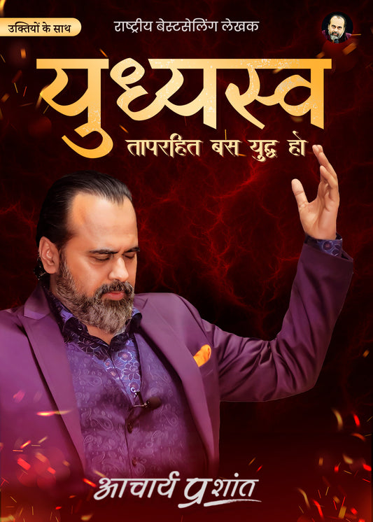 युध्यस्व