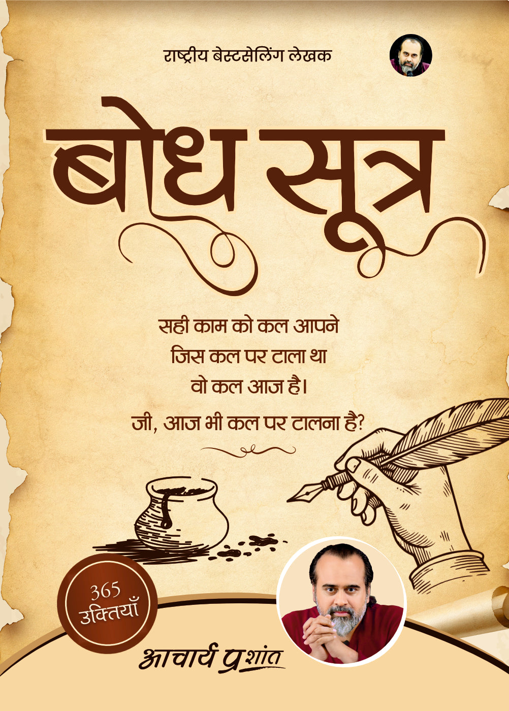 बोध सूत्र (Bodh Sutra)