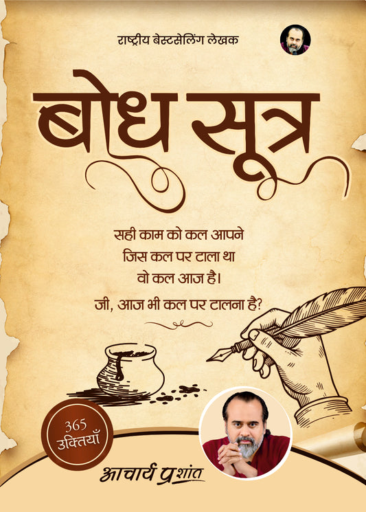 बोध सूत्र (Bodh Sutra)