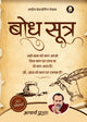 बोध सूत्र (Bodh Sutra)