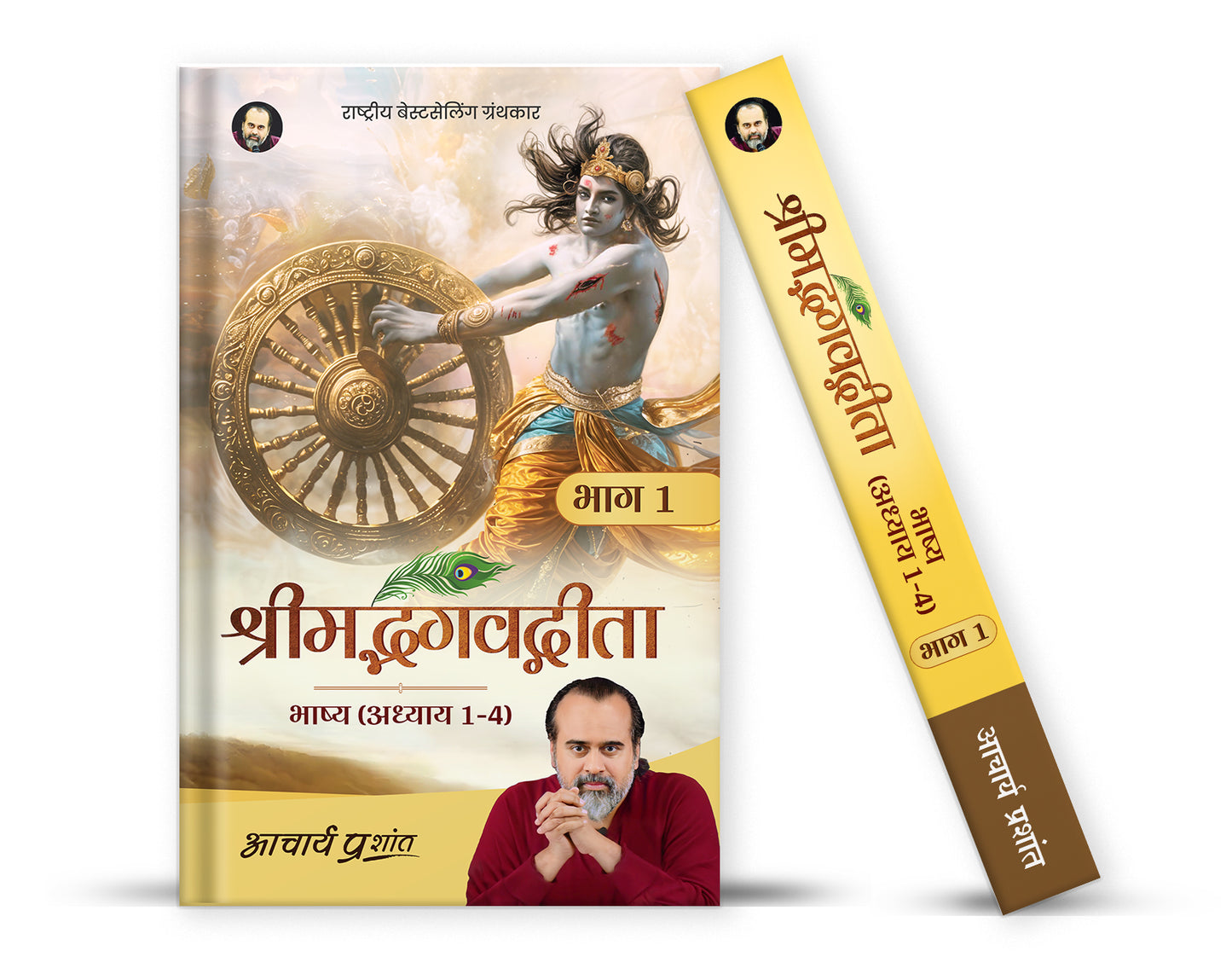 श्रीमद्भगवद्गीता भाष्य - भाग 1 (Shrimad Bhagavad Gita Bhashya - Bhaag 1)