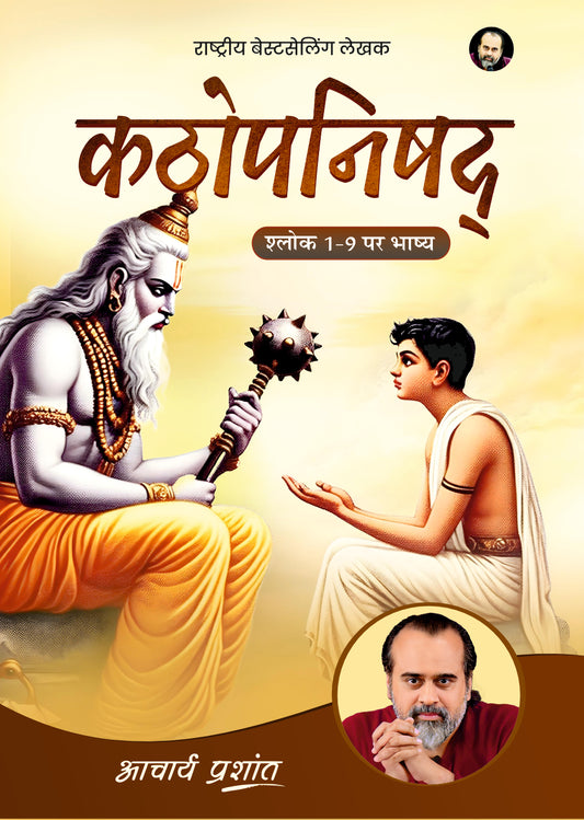 कठोपनिषद् भाष्य