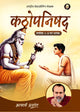कठोपनिषद् भाष्य (Kathopanishad Bhashya)