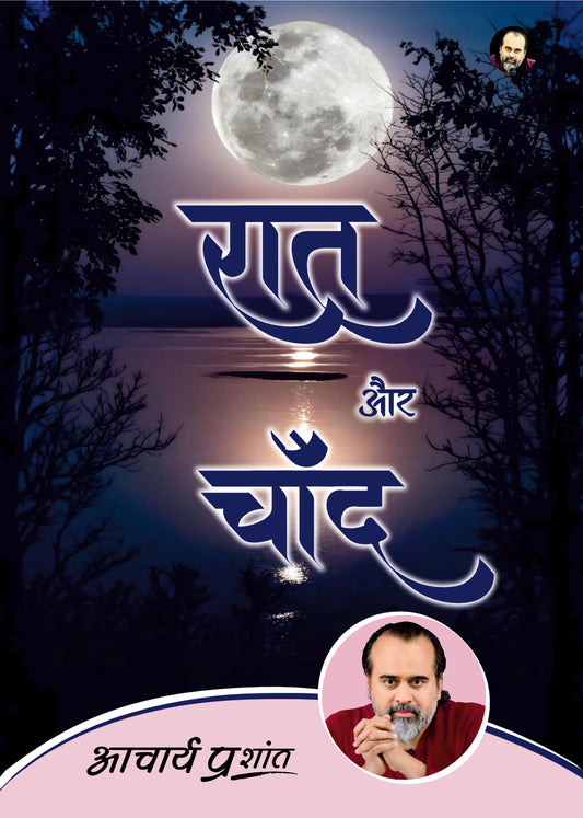 रात और चाँद (Raat aur Chand)