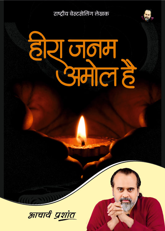 हीरा जनम अमोल है (Heera Janam Amol Hai)