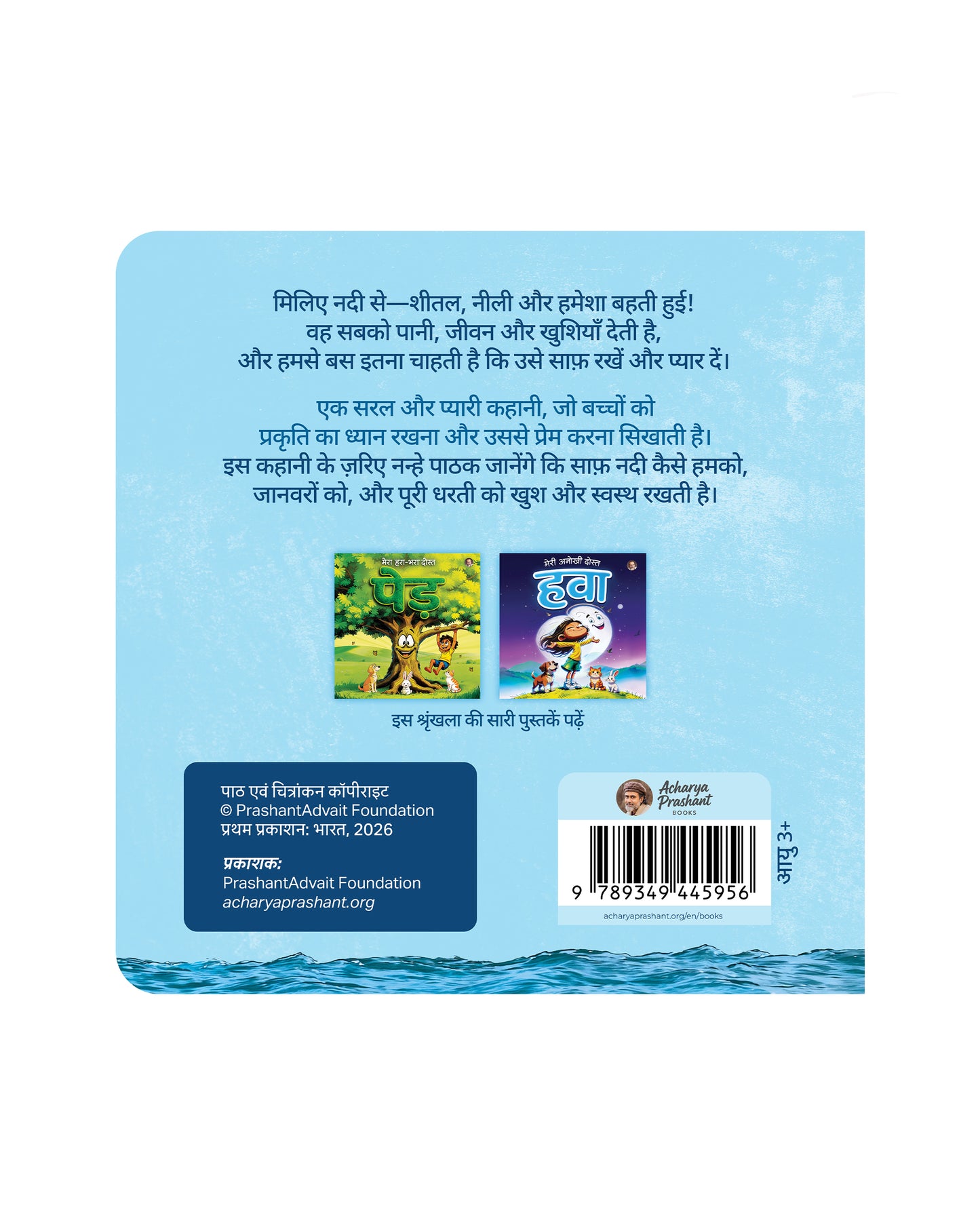 मेरी चुलबुली नीली दोस्त नदी | Meri Chulbuli Neeli Dost Nadi