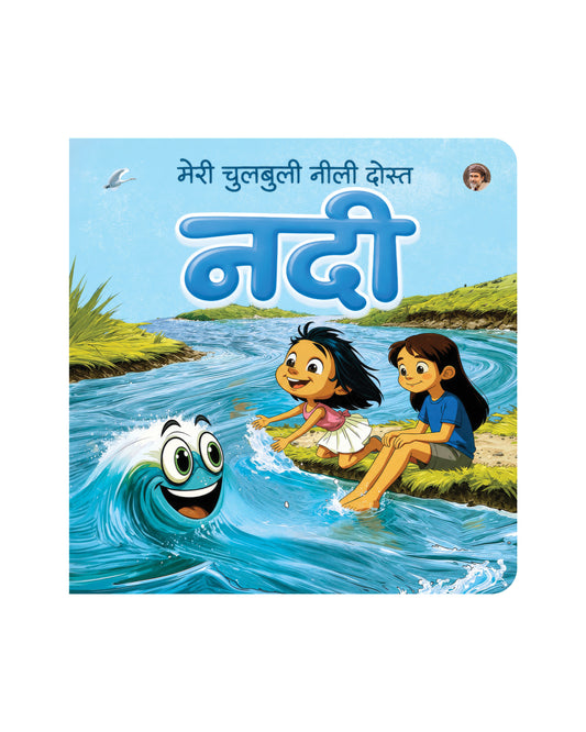 मेरी चुलबुली नीली दोस्त नदी | Meri Chulbuli Neeli Dost Nadi