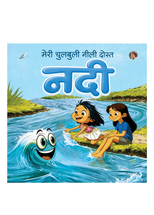 मेरी चुलबुली नीली दोस्त नदी | Meri Chulbuli Neeli Dost Nadi