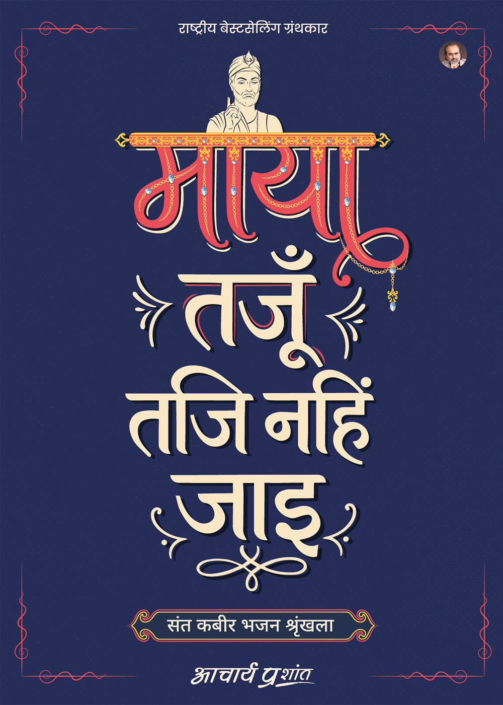 माया तजूँ तजि नहिं जाइ (Maya Tajun Taji Nahin Jaye)