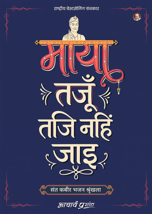 माया तजूँ तजि नहिं जाइ (Maya Tajun Taji Nahin Jaye)