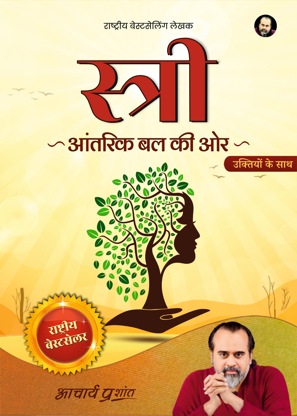 स्त्री (Stree) – Acharya Prashant Books