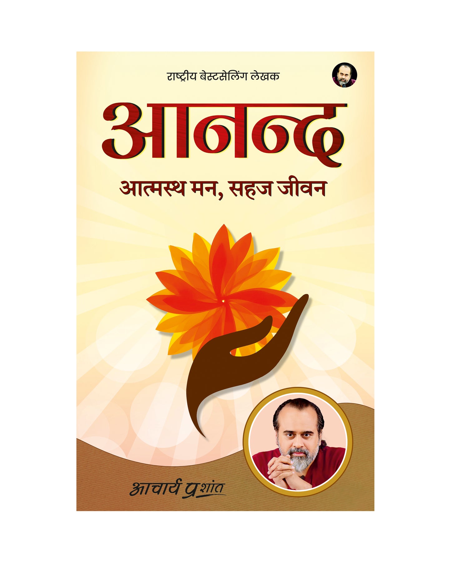 आनन्द