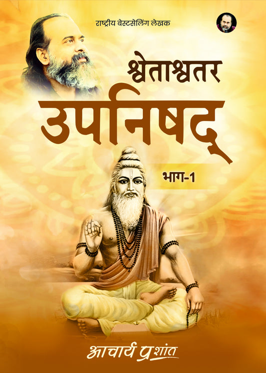 श्वेताश्वतर उपनिषद् (Shwetashvatar Upanishad)